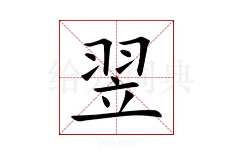 翌同音字|翌的解释